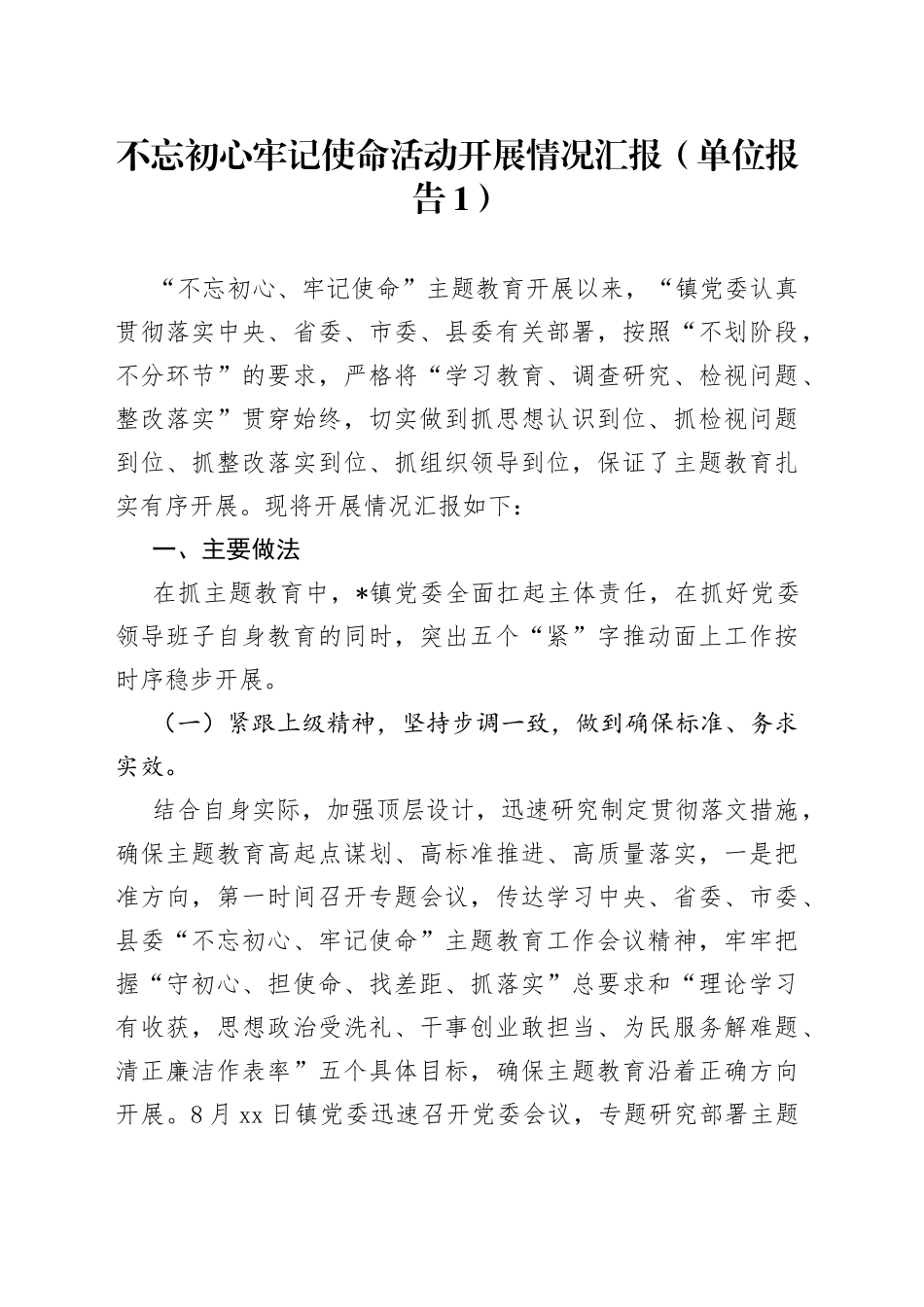 （2篇）不忘初心牢记使命活动开展情况汇报_第1页