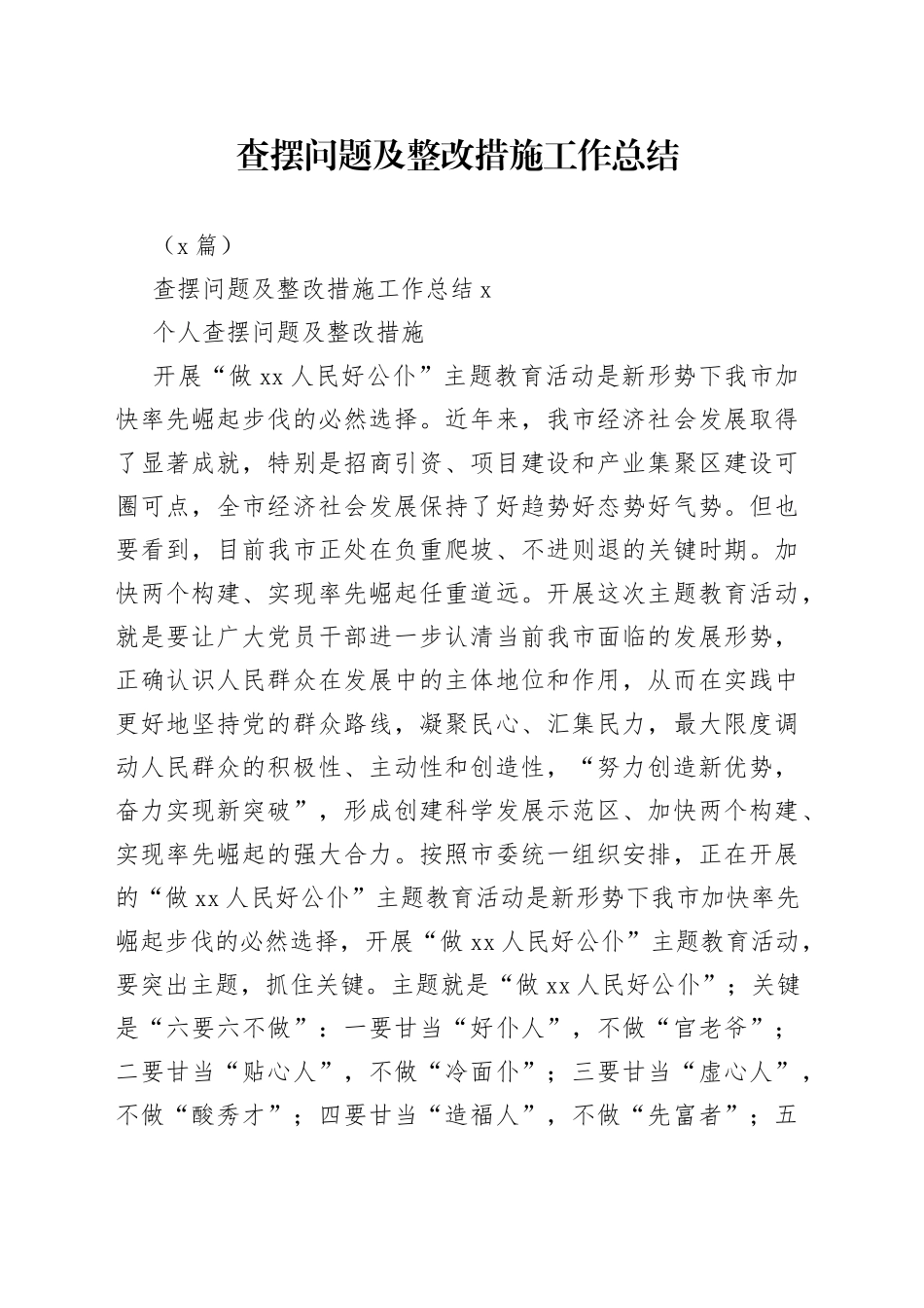 （2篇）查摆问题及整改措施工作总结_第1页