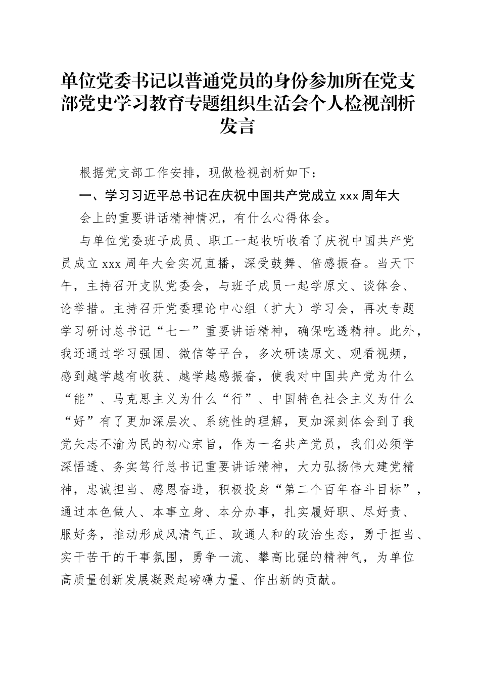 （2篇）单位党委书记以普通党员的身份参加所在党支部学习教育专题组织生活会个人检视剖析发言及总结讲话_第1页