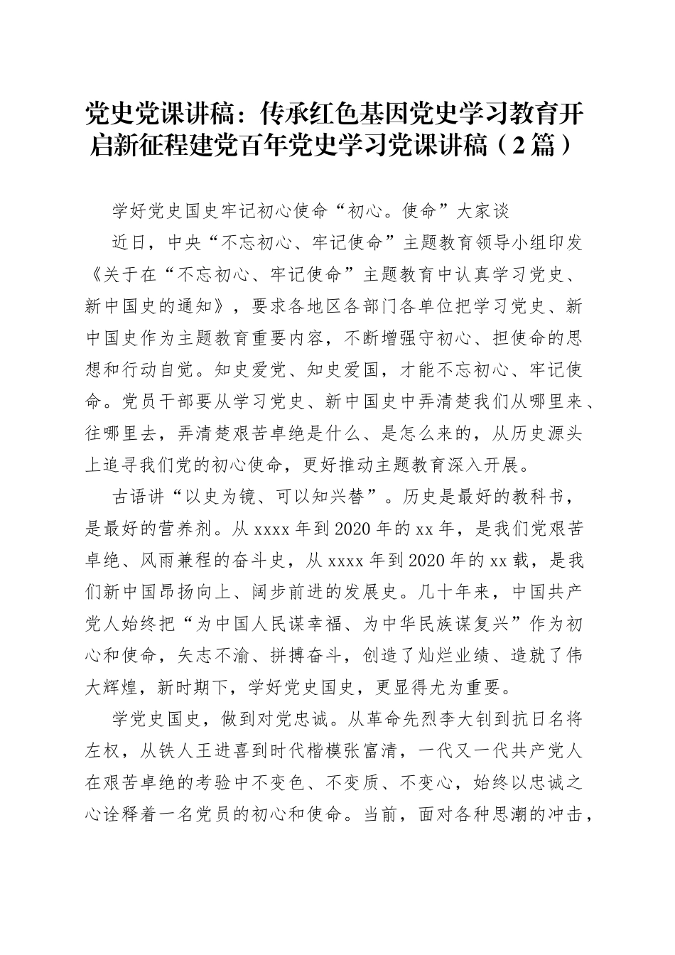 （2篇）党课讲稿传承红色基因学习教育开启新征程建党百年学习党课讲稿_第1页