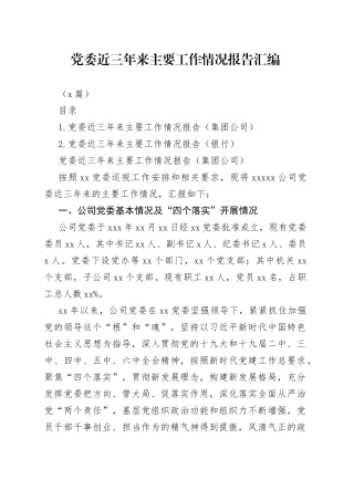 （2篇）党委近三年来主要工作情况报告汇编