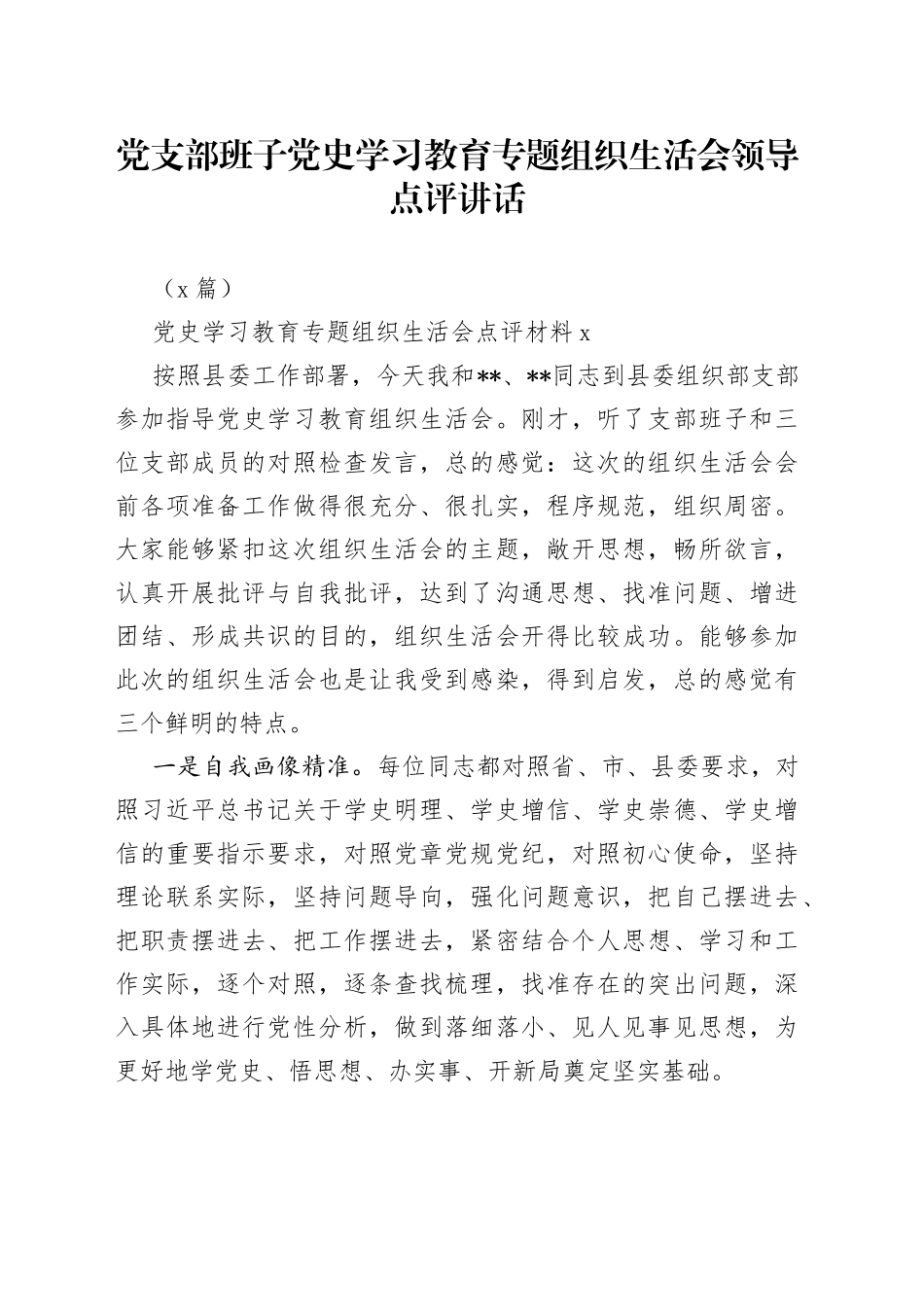 （2篇）党支部班子学习教育专题组织生活会领导点评讲话_第1页