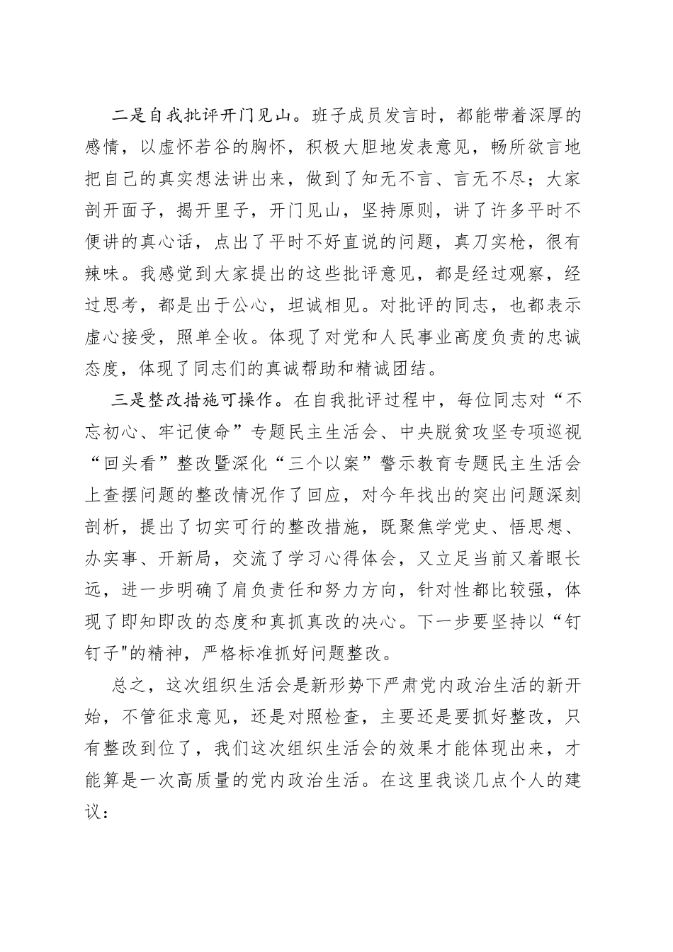（2篇）党支部班子学习教育专题组织生活会领导点评讲话_第2页