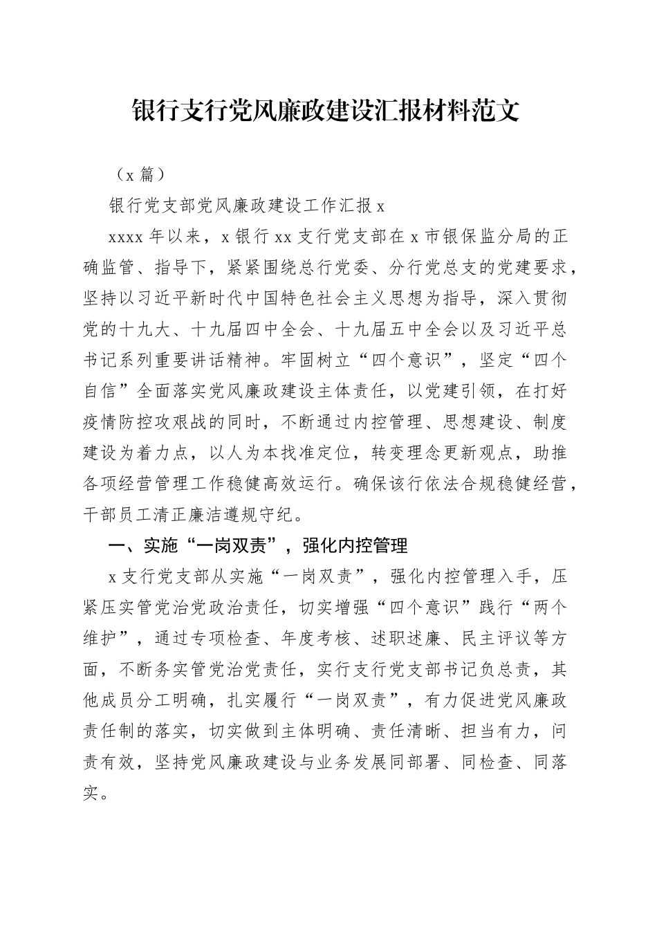 （2篇）党支部党风廉政建设工作汇报（银行）汇编_第1页