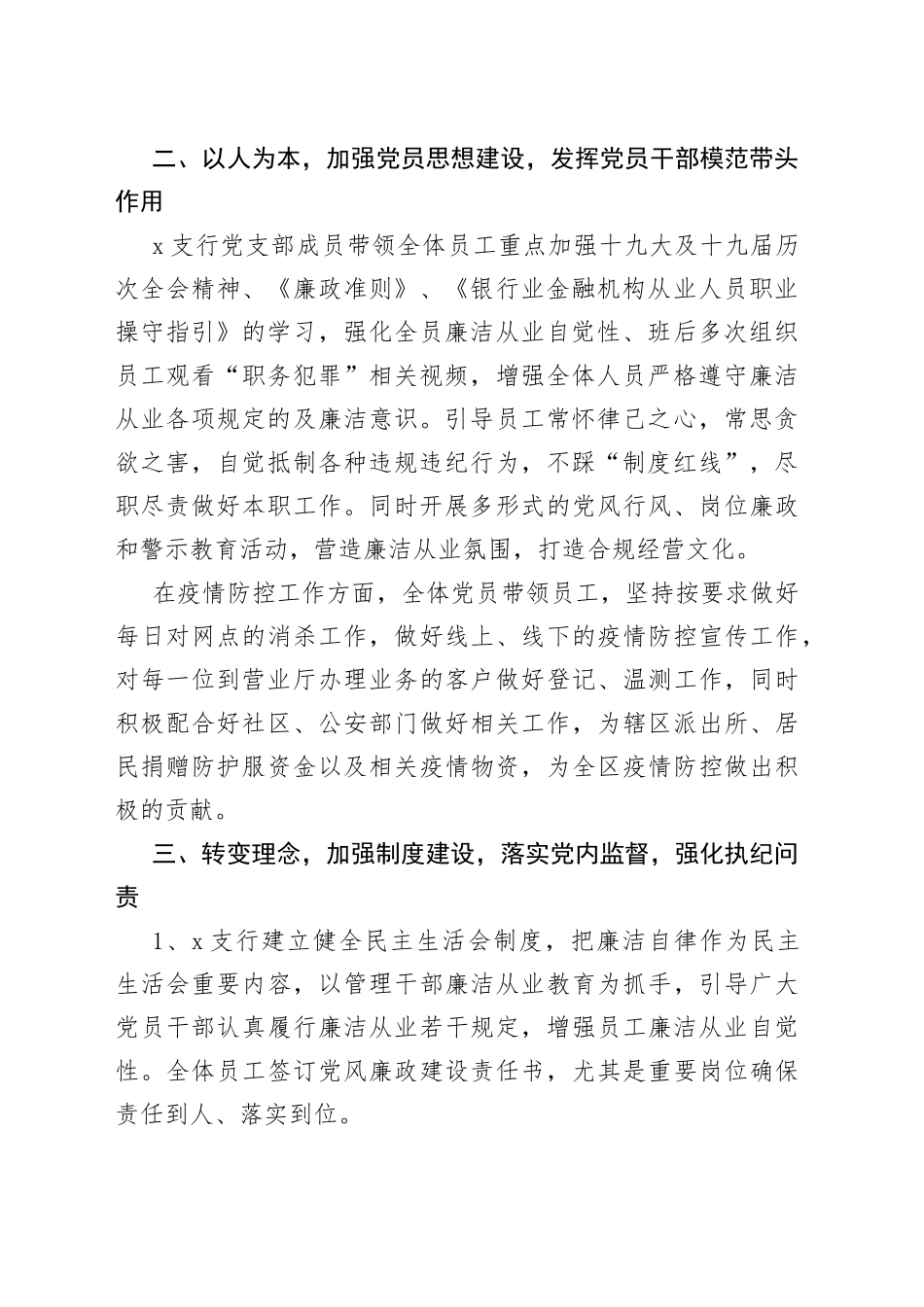 （2篇）党支部党风廉政建设工作汇报（银行）汇编_第2页