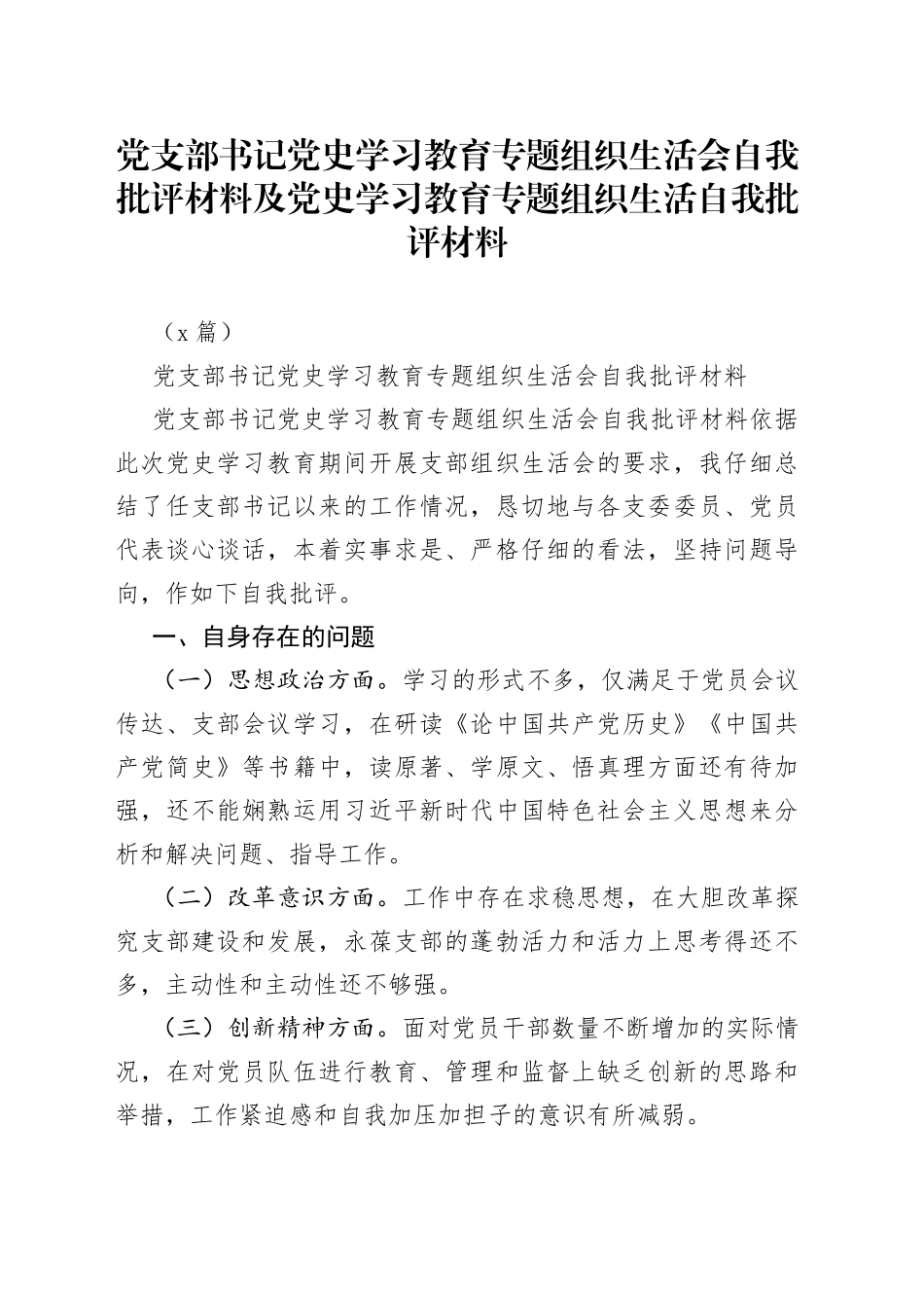 （2篇）党支部书记学习教育专题组织生活会自我批评材料及学习教育专题组生活自我批评材料_第1页