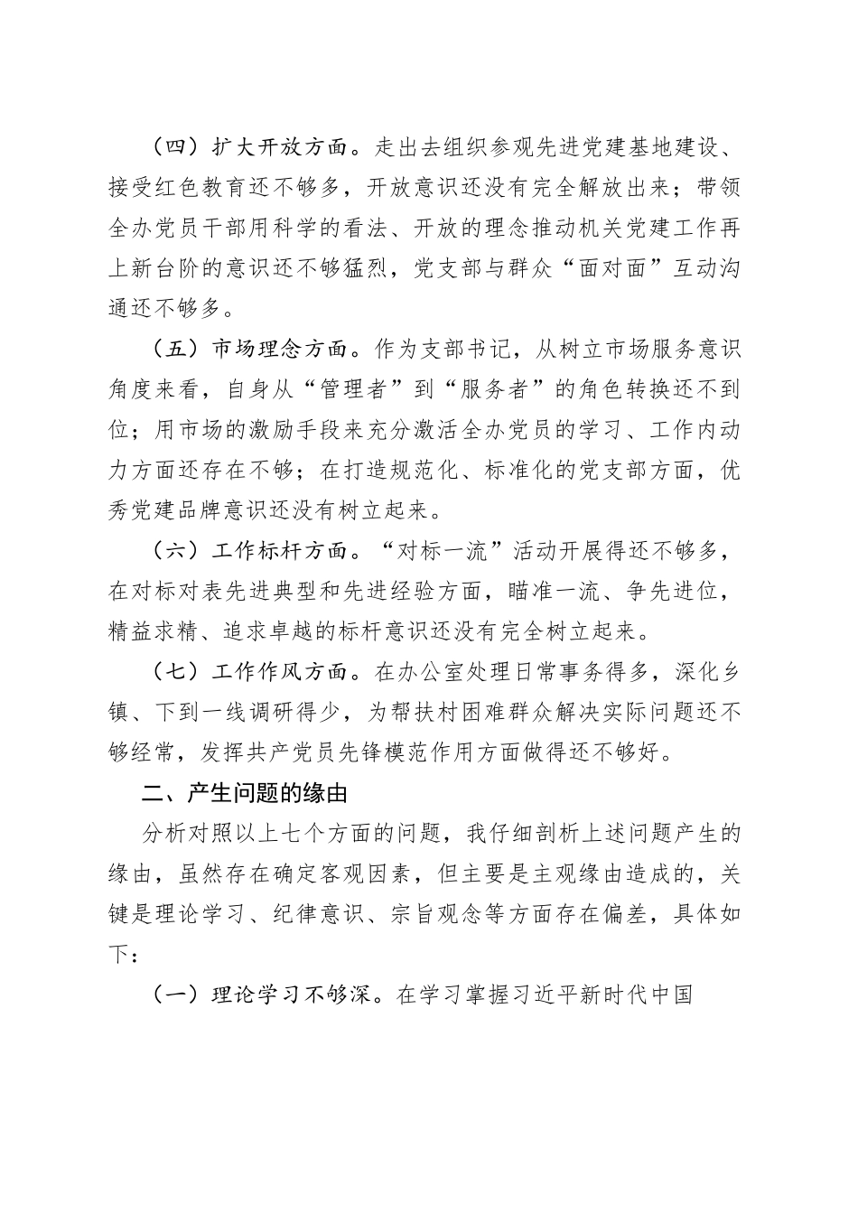 （2篇）党支部书记学习教育专题组织生活会自我批评材料及学习教育专题组生活自我批评材料_第2页