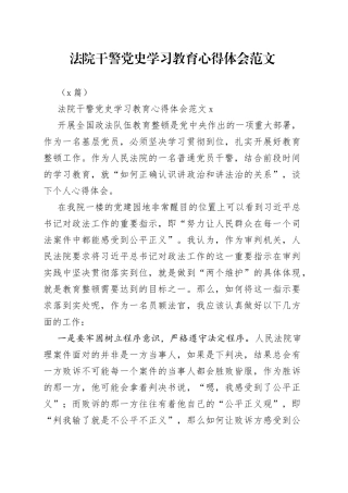 （2篇）法院干警学习教育心得体会范文