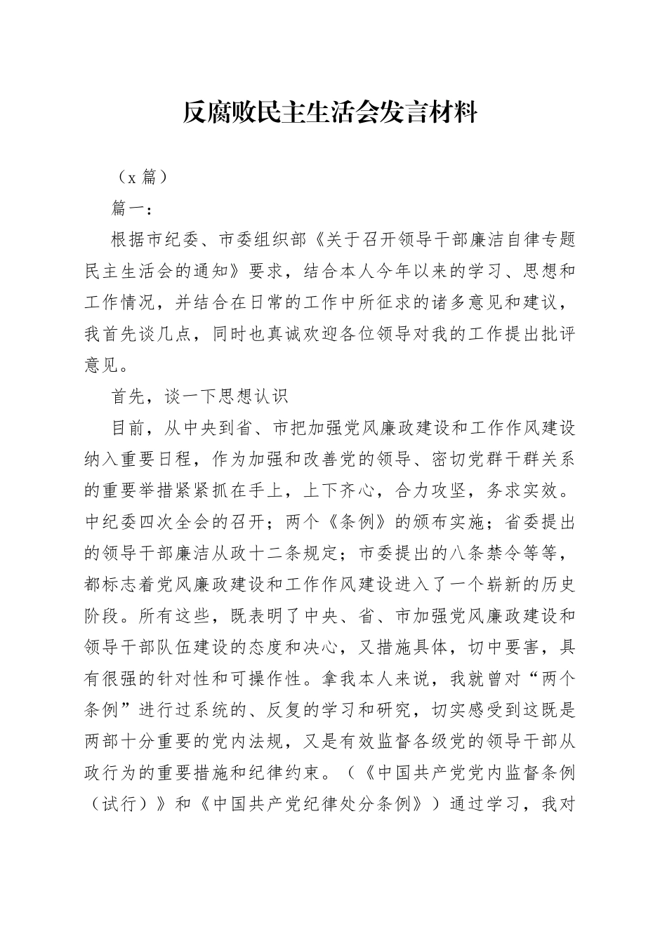 （2篇）反腐败民主生活会发言材料_第1页