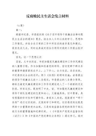 （2篇）反腐败民主生活会发言材料