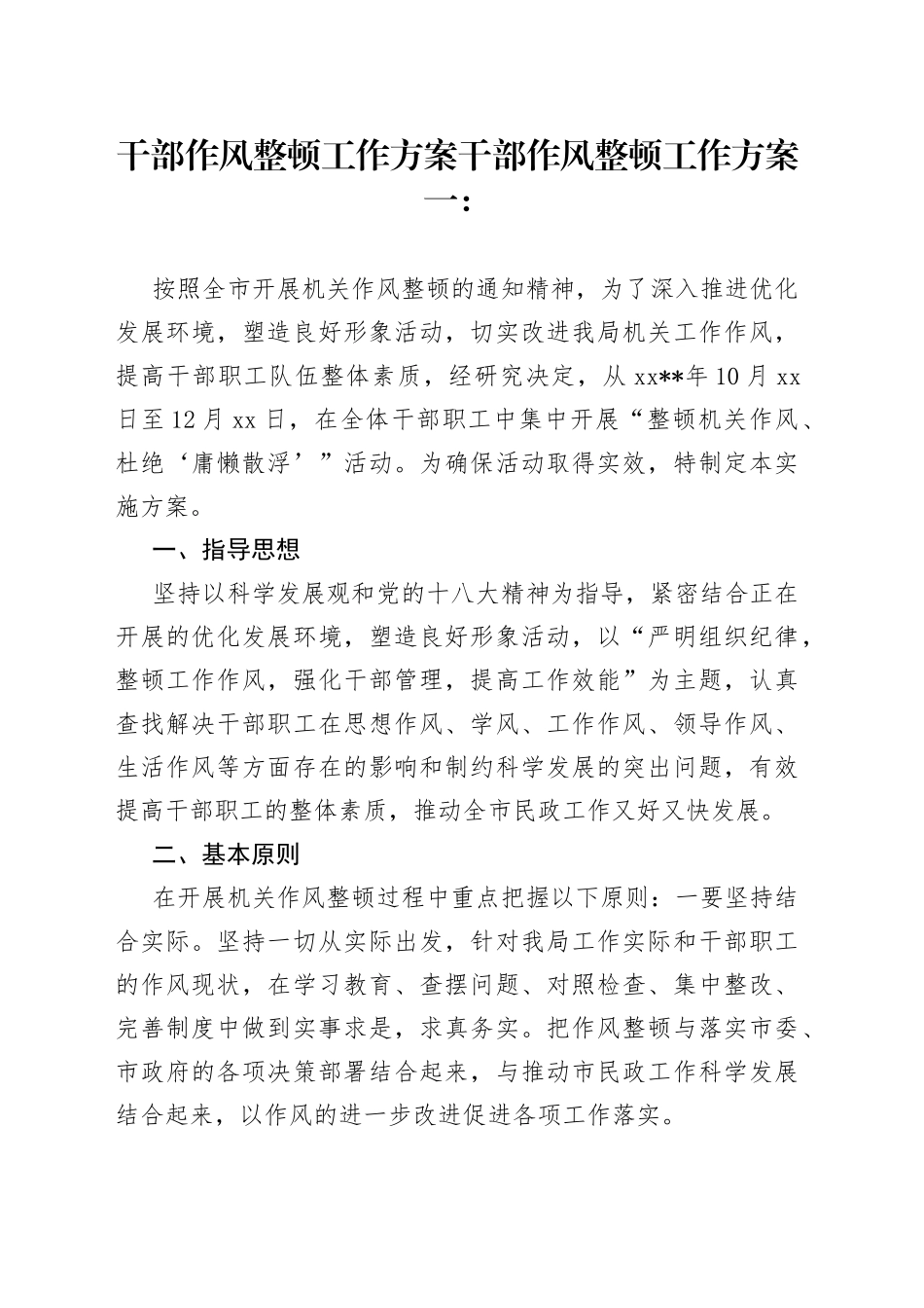 （2篇）干部作风整顿工作方案_第1页