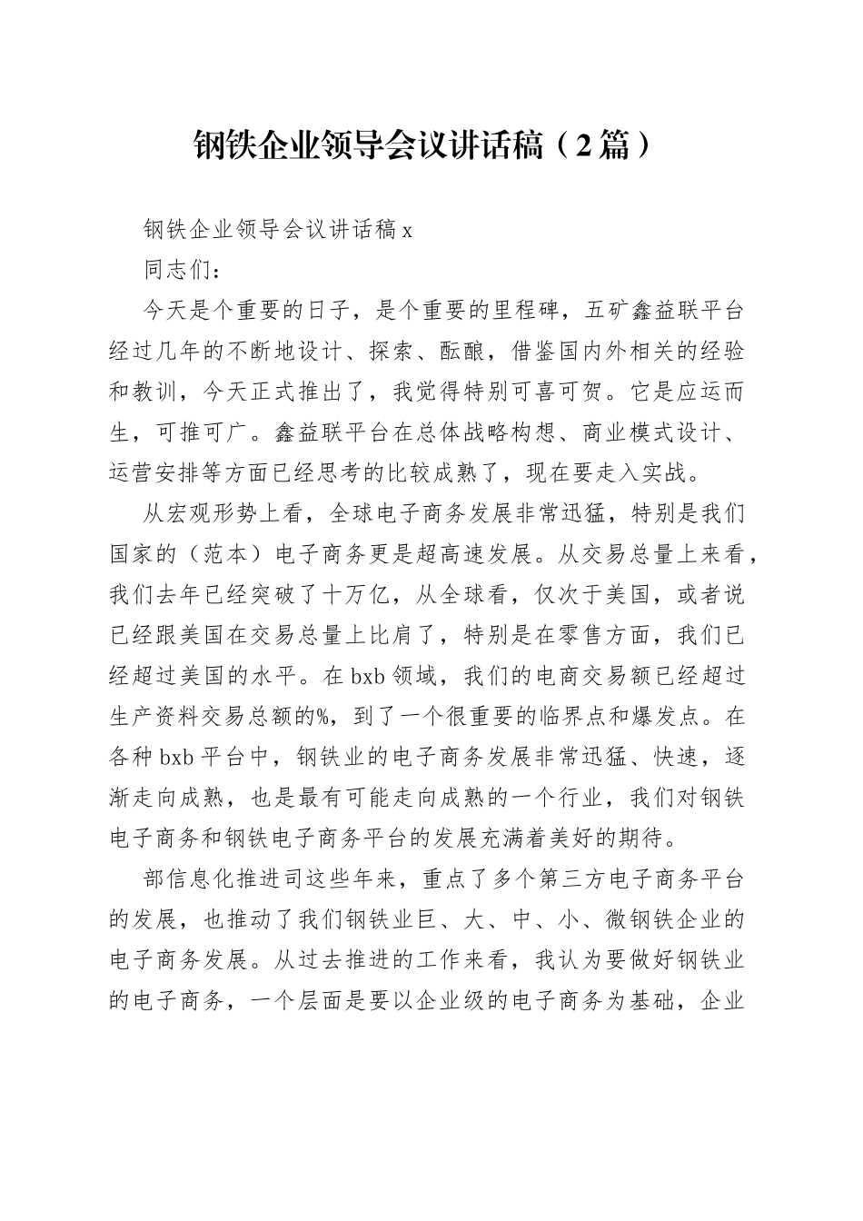 （2篇）钢铁企业领导会议讲话稿_第1页