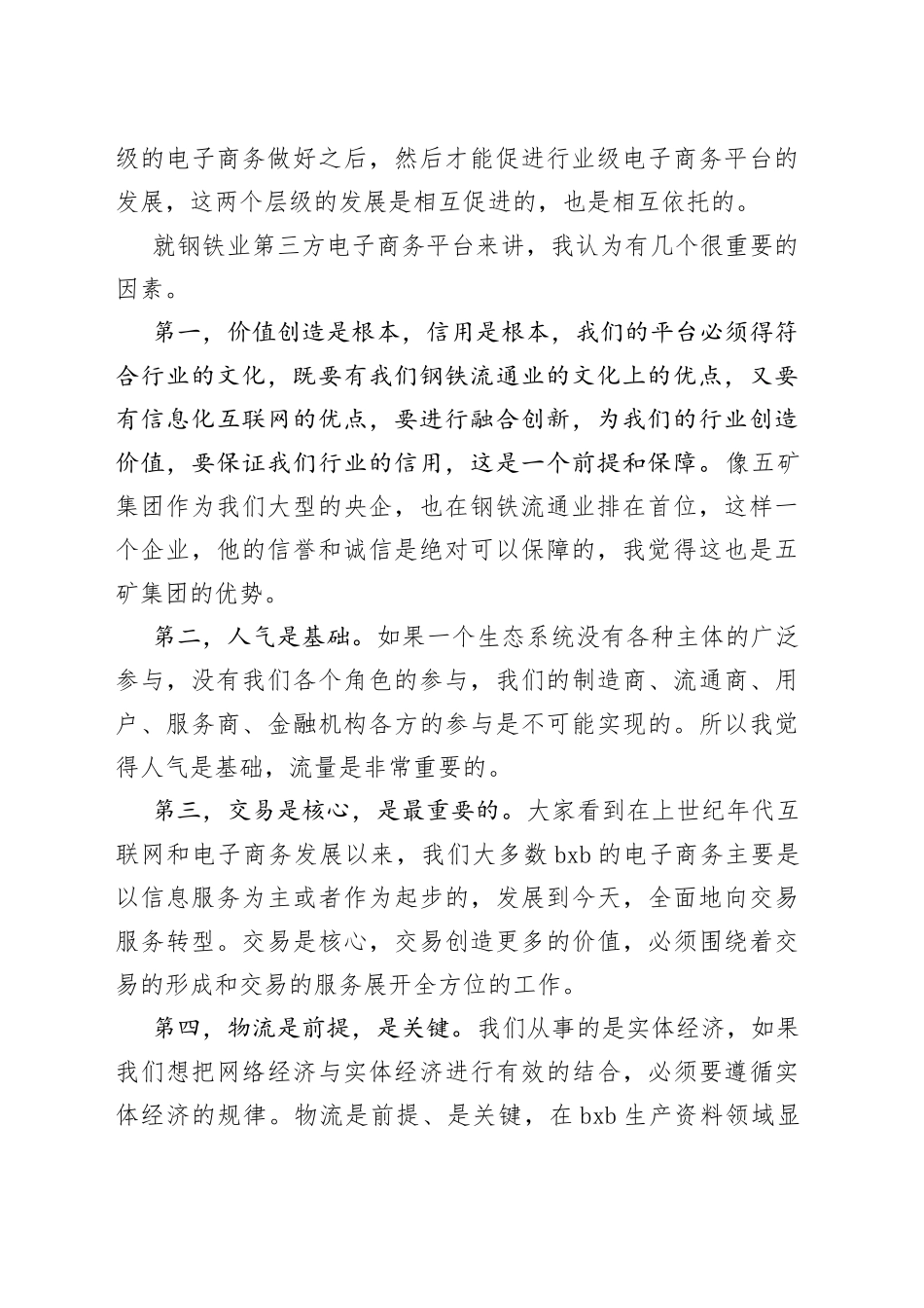 （2篇）钢铁企业领导会议讲话稿_第2页