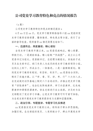 （2篇）公司学习教育特色和亮点的情况报告