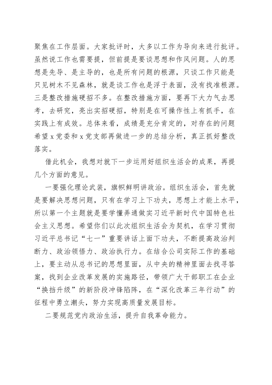 （2篇）国企（公司）学习教育专题组织生活会点评讲话_第2页