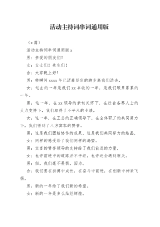 （2篇）活动主持词串词通用版