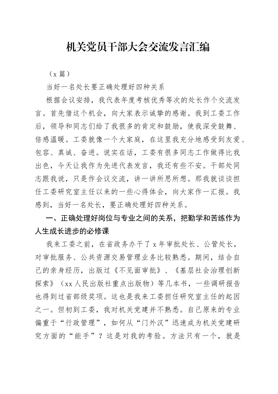 （2篇）机关党员干部大会交流发言汇编_第1页