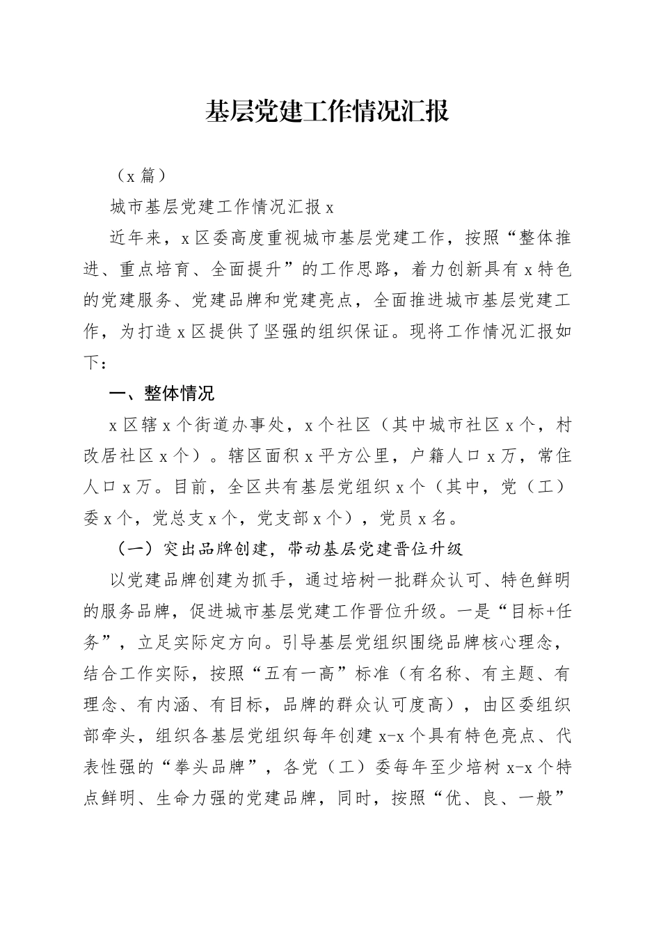 （2篇）基层党建工作情况汇报_第1页