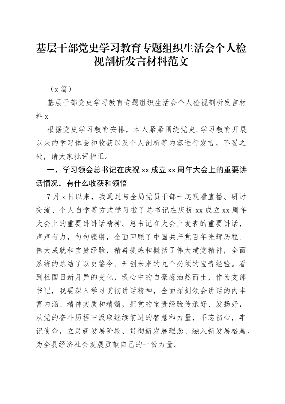 （2篇）基层干部学习教育专题组织生活会个人检视剖析发言材料范文_第1页