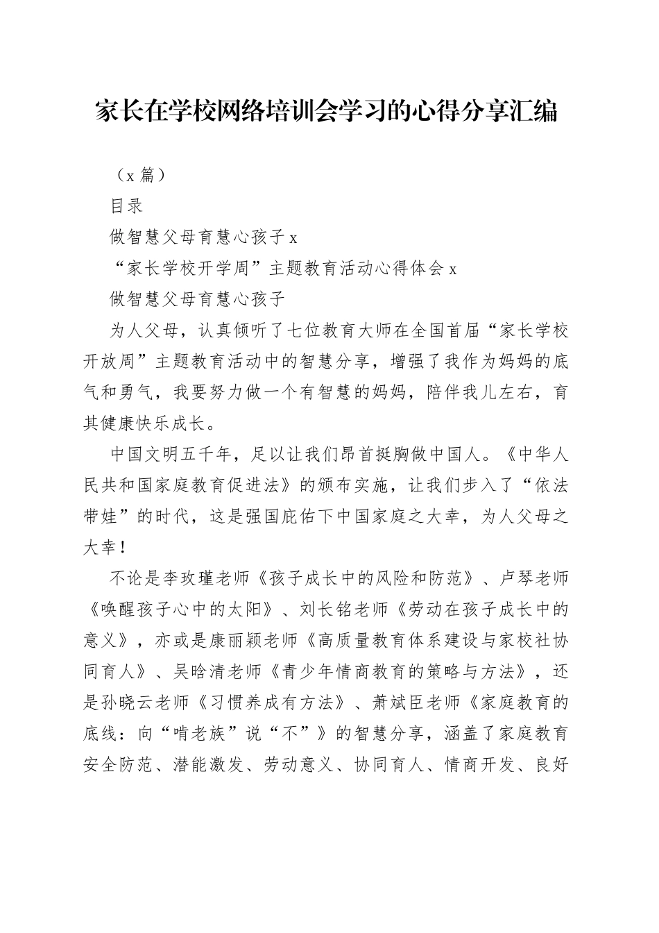 （2篇）家长在学校网络培训会学习的心得分享汇编_第1页