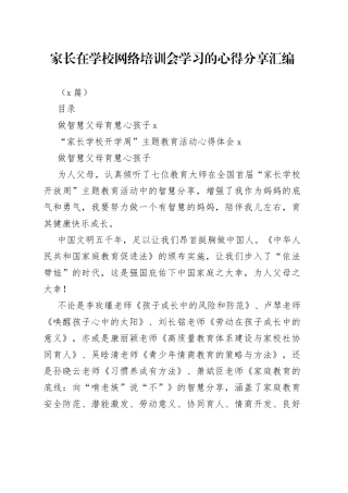 （2篇）家长在学校网络培训会学习的心得分享汇编