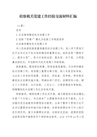 （2篇）检察机关党建工作经验交流材料汇编