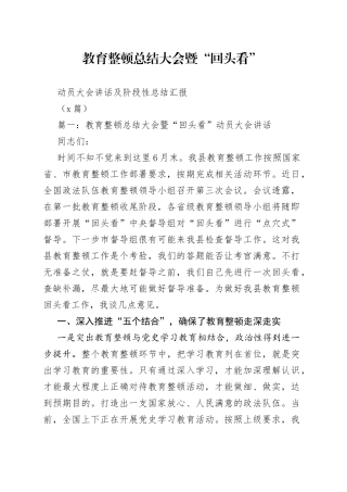 （2篇）教育整顿总结大会暨回头看动员大会讲话及阶段性总结汇报