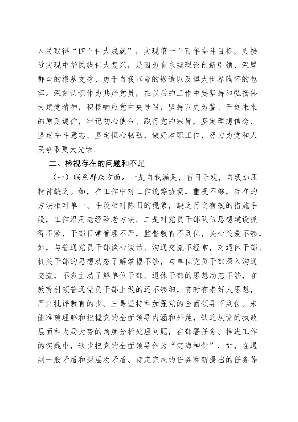 （2篇）领导党员学习教育专题组织生活会个人检视材料_第2页