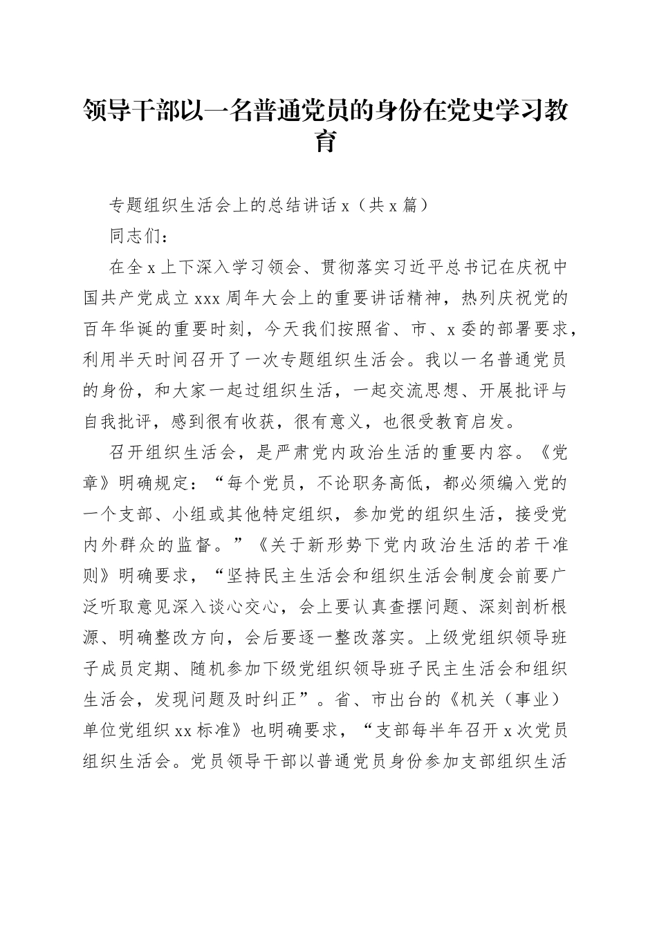 （2篇）领导干部以一名普通党员的身份在学习教育_第1页