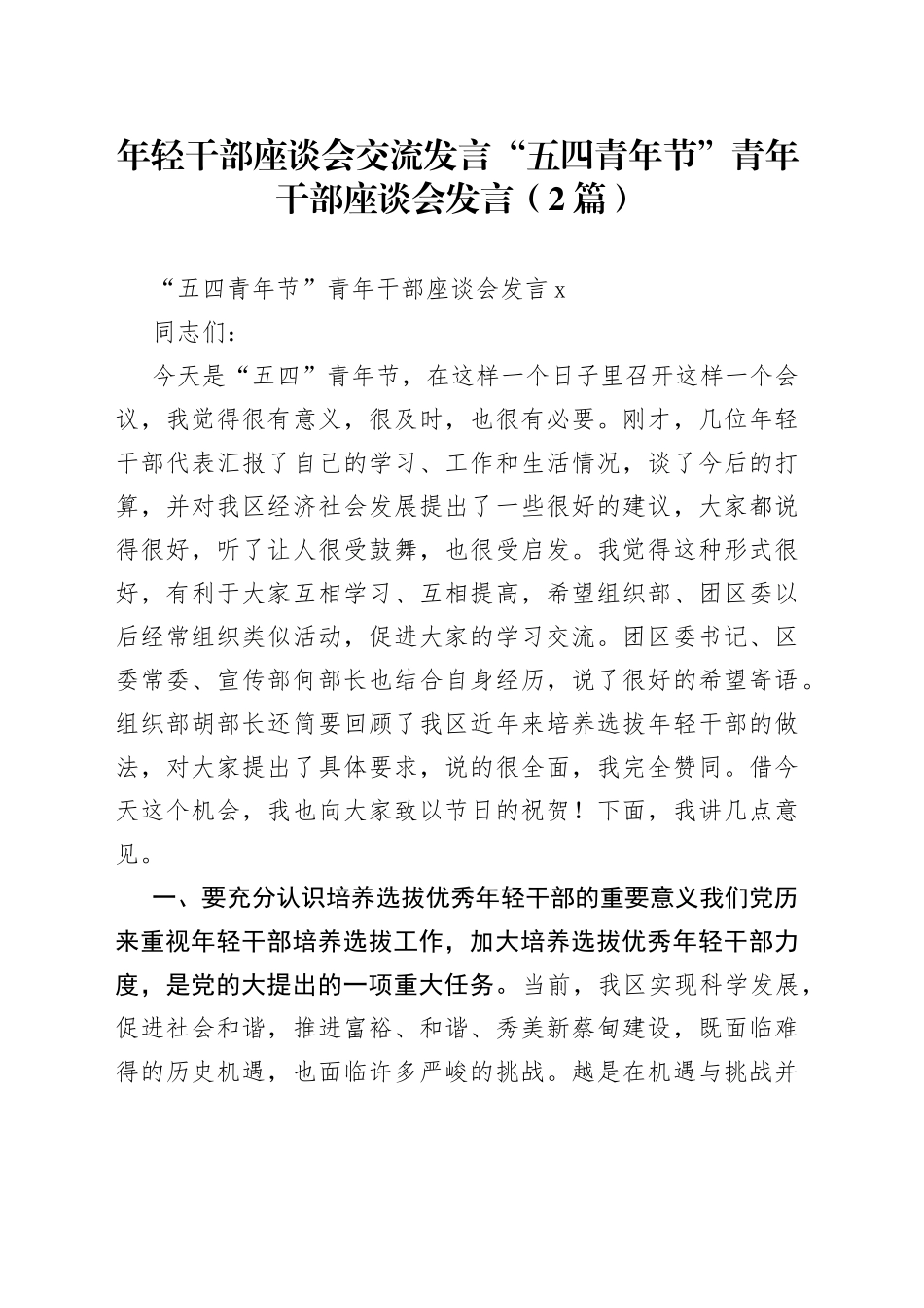 （2篇）年轻干部座谈会交流发言“五四青年节”青年干部座谈会发言_第1页