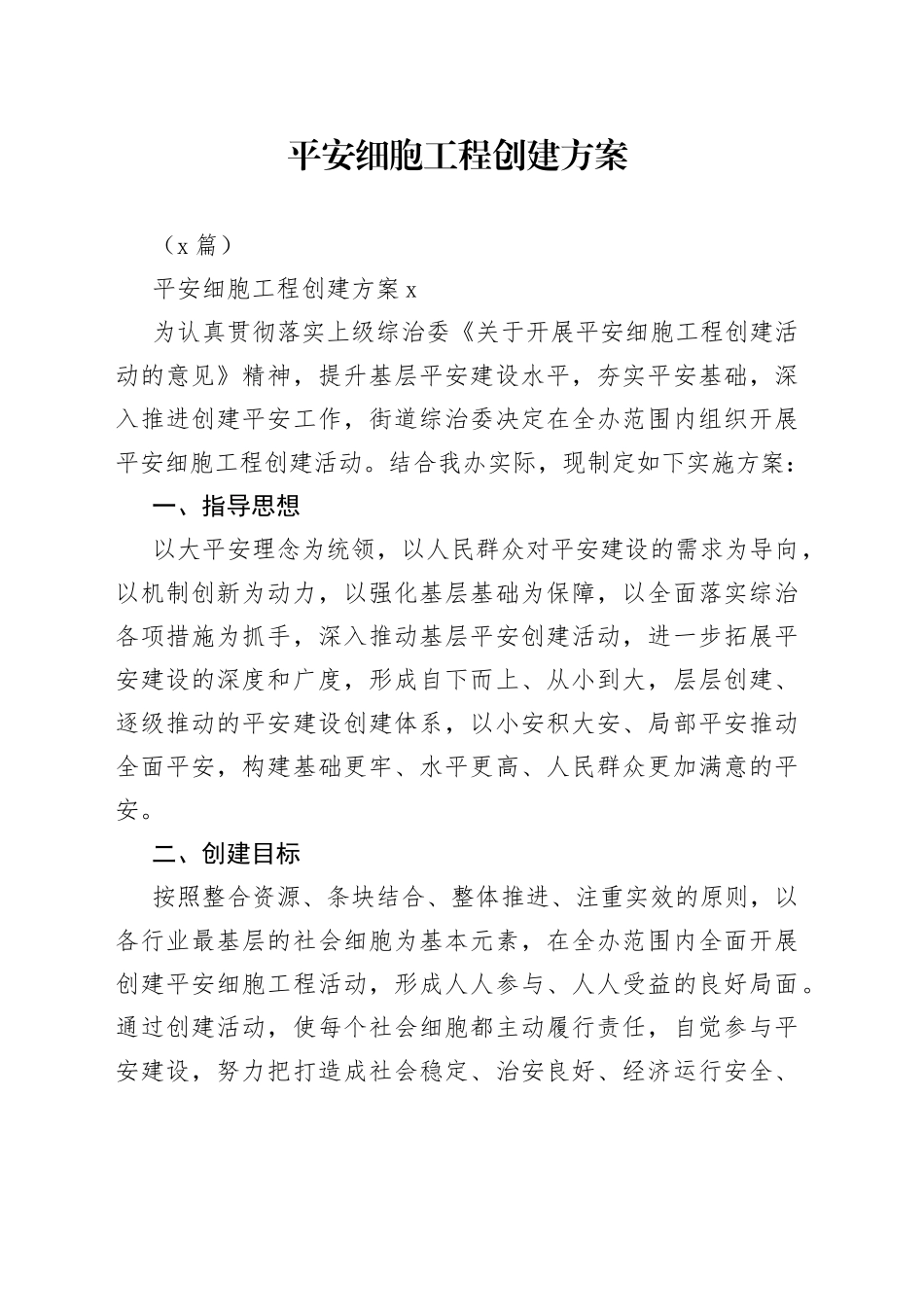 （2篇）平安细胞工程创建方案_第1页