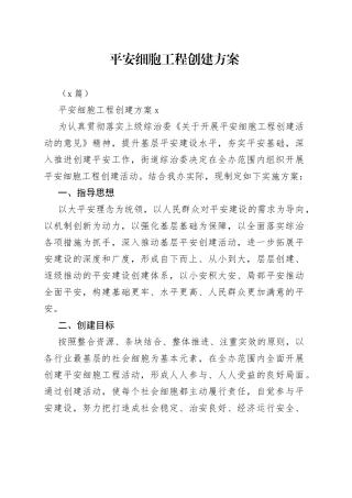 （2篇）平安细胞工程创建方案