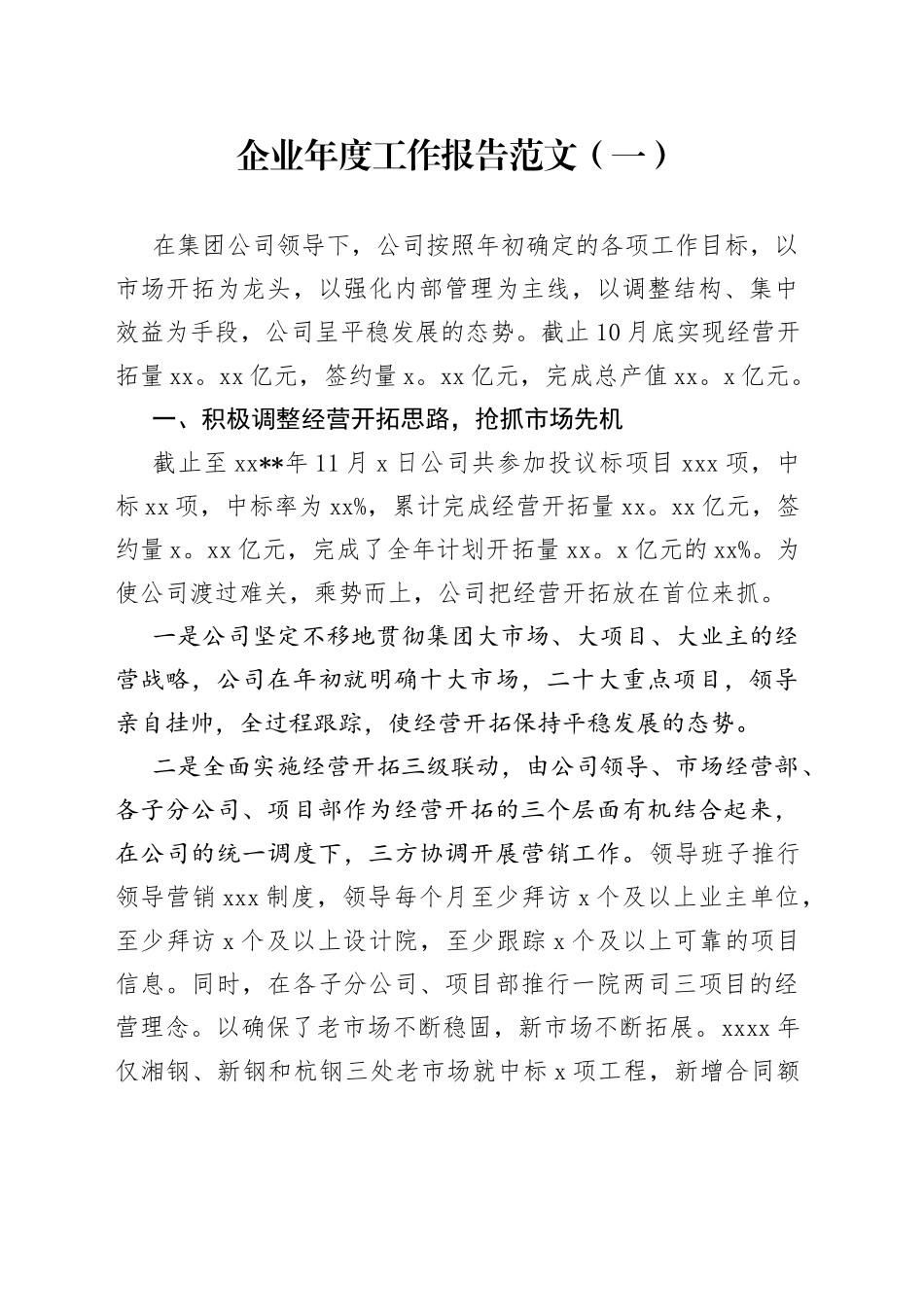 （2篇）企业年度工作报告范文_第1页