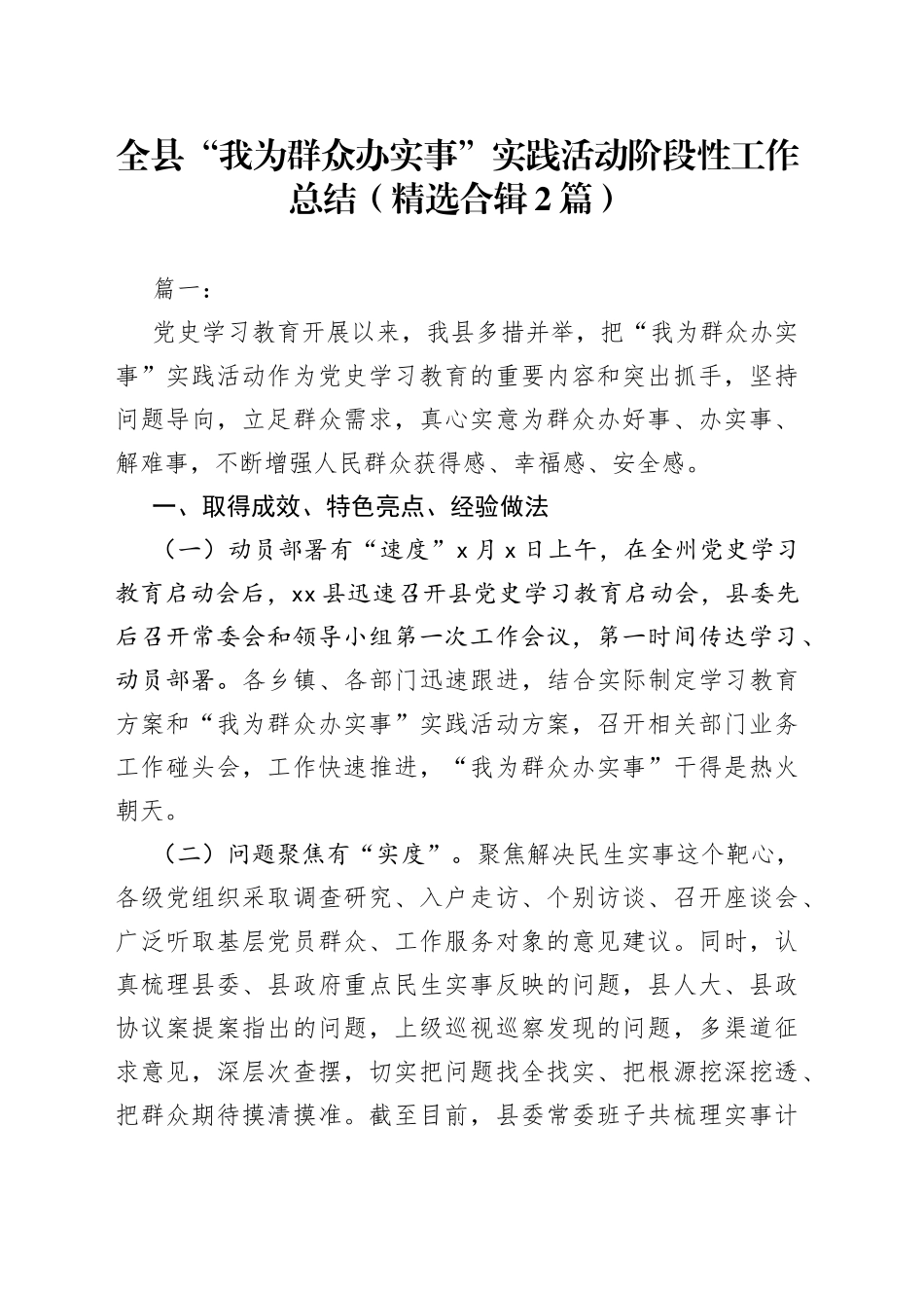 （2篇）全县“我为群众办实事”实践活动阶段性工作总结（精选合辑）_第1页