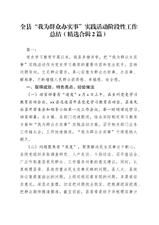 （2篇）全县“我为群众办实事”实践活动阶段性工作总结（精选合辑）