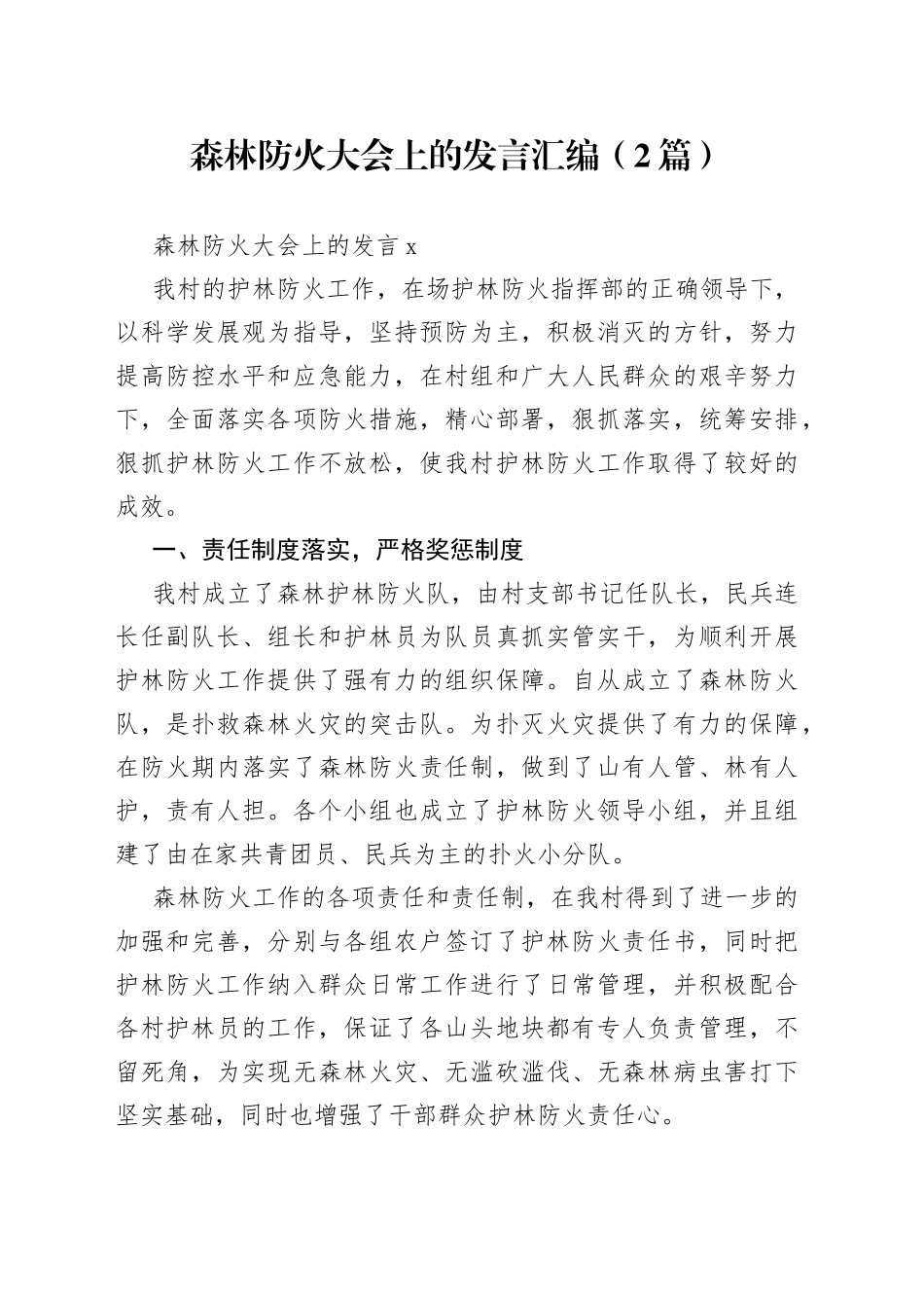 （2篇）森林防火大会上的发言汇编_第1页