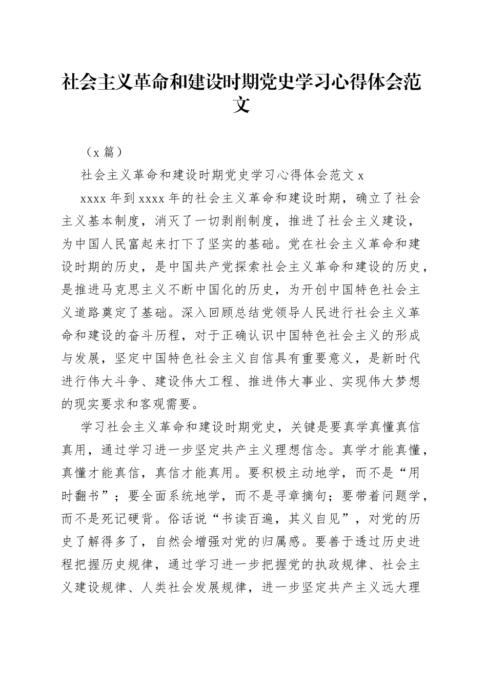 （2篇）社会主义革命和建设时期学习心得体会范文_第1页