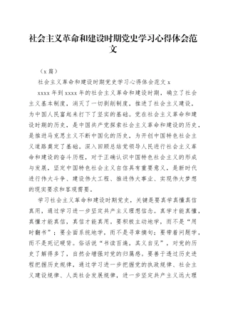 （2篇）社会主义革命和建设时期学习心得体会范文