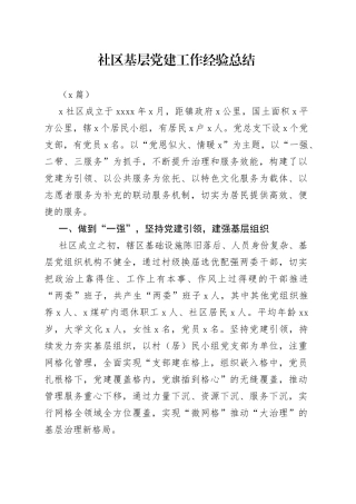 （2篇）社区基层党建工作经验总结