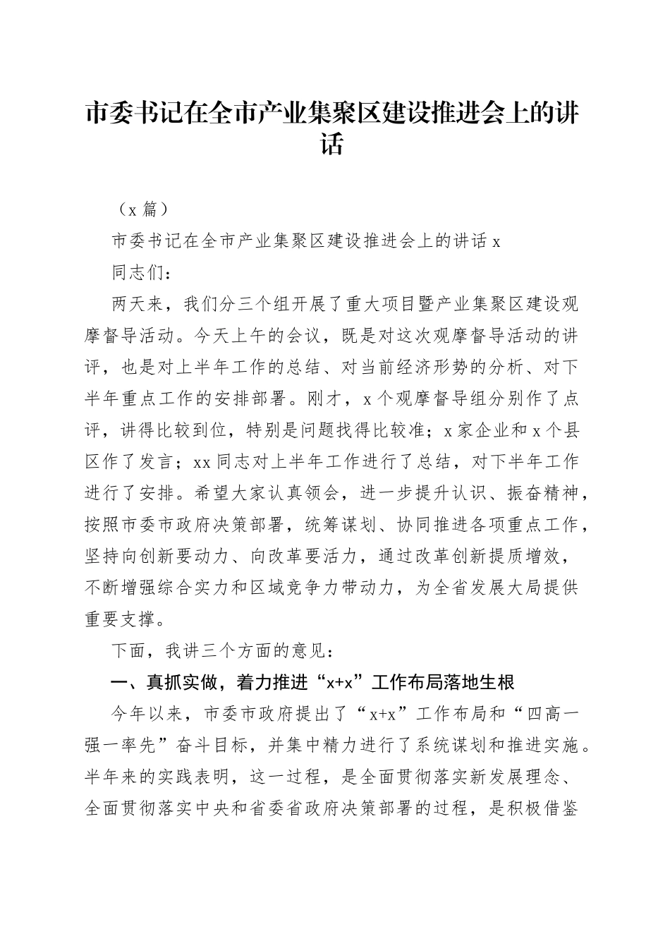 （2篇）市委书记在全市产业集聚区建设推进会上的讲话_第1页