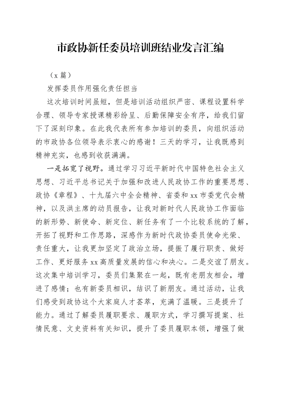 （2篇）市政协新任委员培训班结业发言汇编_第1页