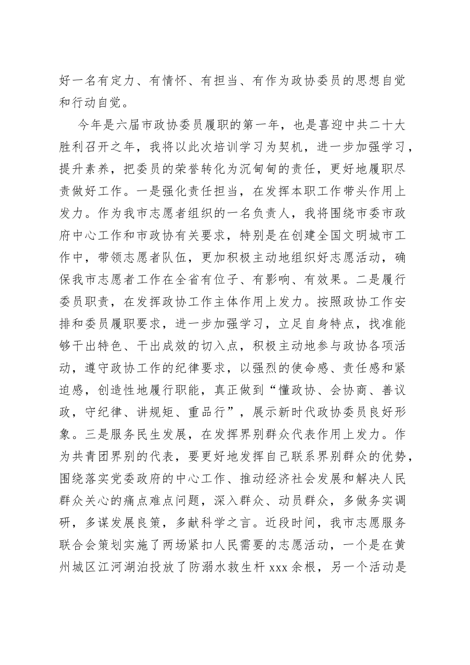 （2篇）市政协新任委员培训班结业发言汇编_第2页