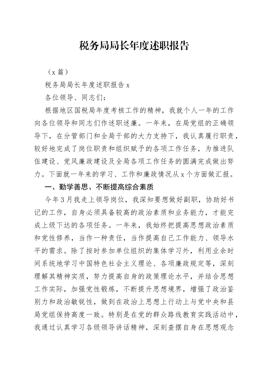 （2篇）税务局局长年度述职报告_第1页