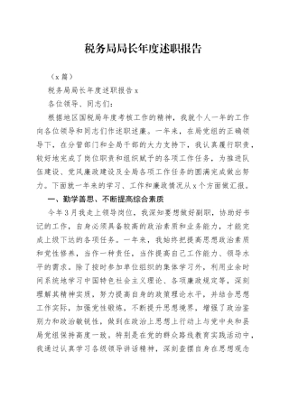 （2篇）税务局局长年度述职报告