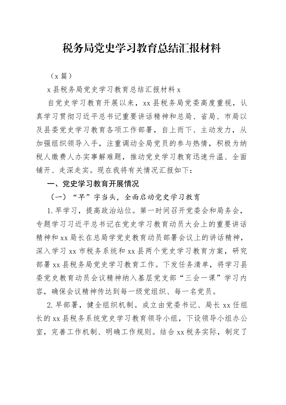 （2篇）税务局学习教育总结汇报材料_第1页