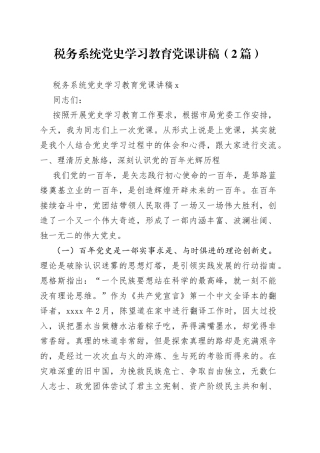（2篇）税务系统学习教育党课讲稿