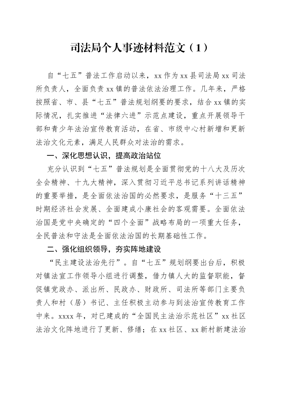 （2篇）司法局个人事迹材料范文_第1页