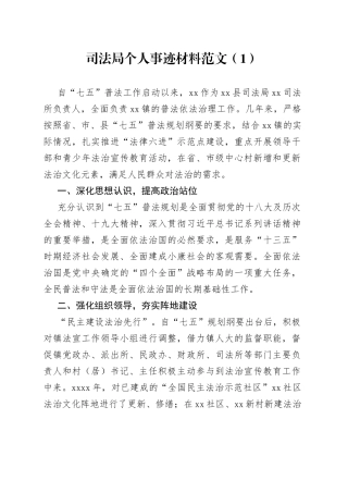 （2篇）司法局个人事迹材料范文
