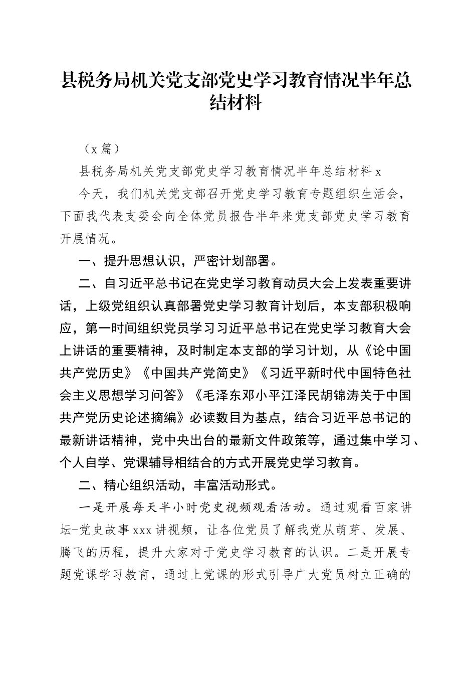 （2篇）县税务局机关党支部学习教育情况半年总结材料_第1页
