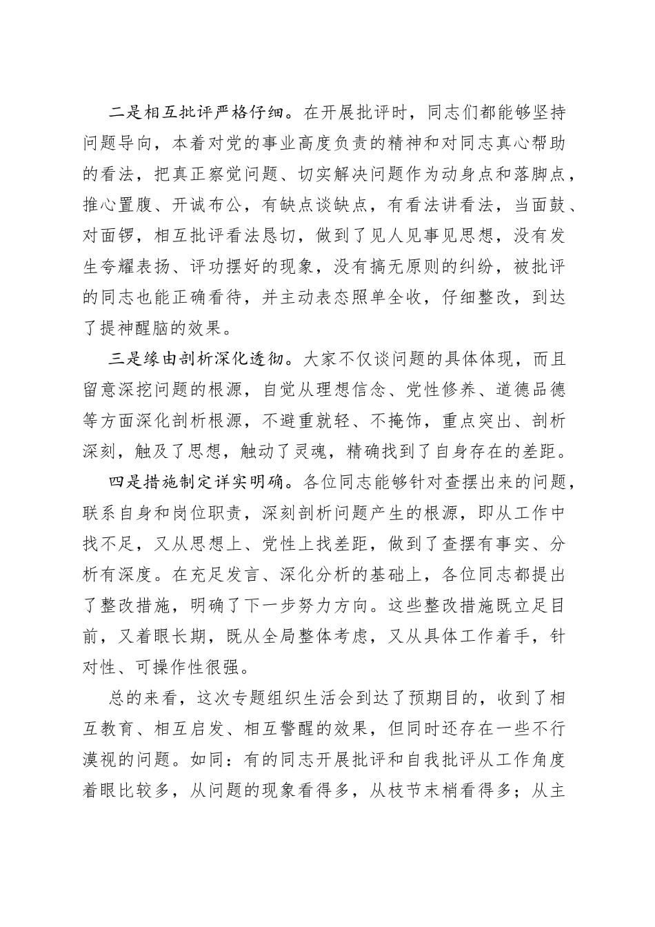 （2篇）县委常委（党支部）在学习教育专题组织生活会上的总结点评发言_第2页